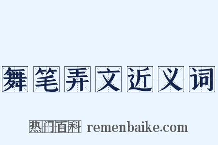 舞笔弄文近义词是什么意思的图片